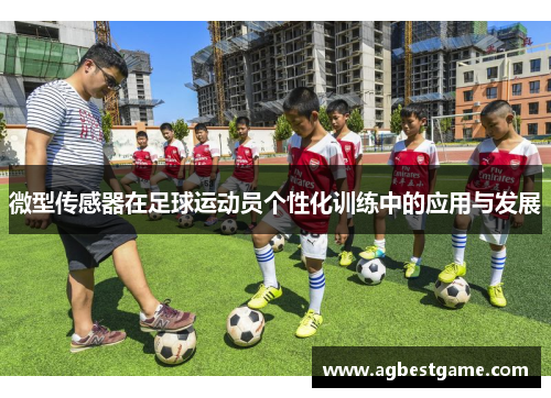 微型传感器在足球运动员个性化训练中的应用与发展