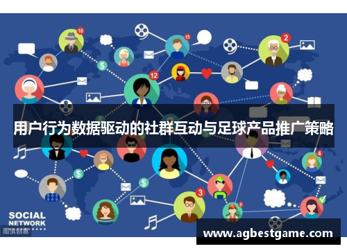 用户行为数据驱动的社群互动与足球产品推广策略