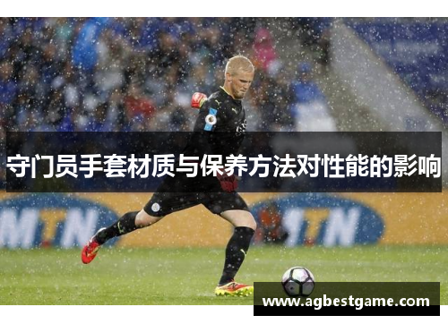 守门员手套材质与保养方法对性能的影响